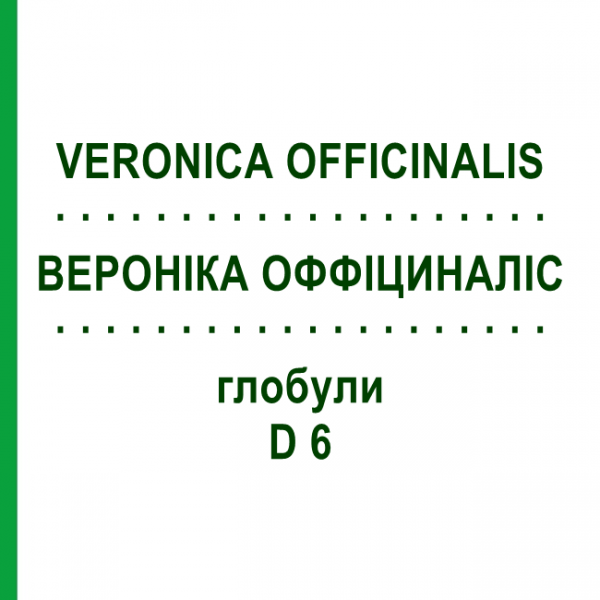 ВЕРОНІКА ОФФІЦИНАЛІС (VERONICA OFFICINALIS) D 6 глобули 10 г - Гомеопатія DHU