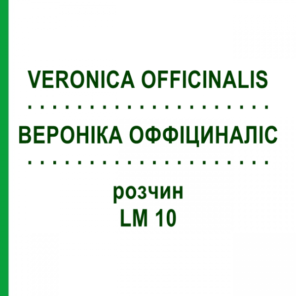 ВЕРОНІКА ОФФІЦИНАЛІС (VERONICA OFFICINALIS) LM 10 розчин 10 мл - Гомеопатія ARCANA DR.SEWERIN