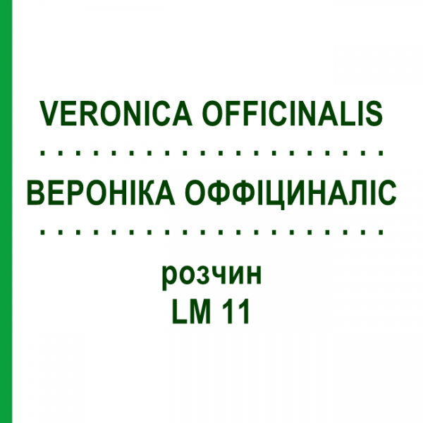 ВЕРОНІКА ОФФІЦИНАЛІС (VERONICA OFFICINALIS) LM 11 розчин 10 мл - Гомеопатія ARCANA DR.SEWERIN