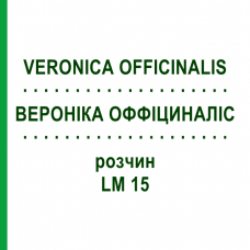 ВЕРОНІКА ОФФІЦИНАЛІС (VERONICA OFFICINALIS) LM 15 розчин 10 мл - Гомеопатія ARCANA DR.SEWERIN
