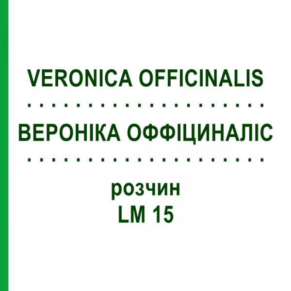 ВЕРОНІКА ОФФІЦИНАЛІС (VERONICA OFFICINALIS) LM 15 розчин 10 мл - Гомеопатія ARCANA DR.SEWERIN