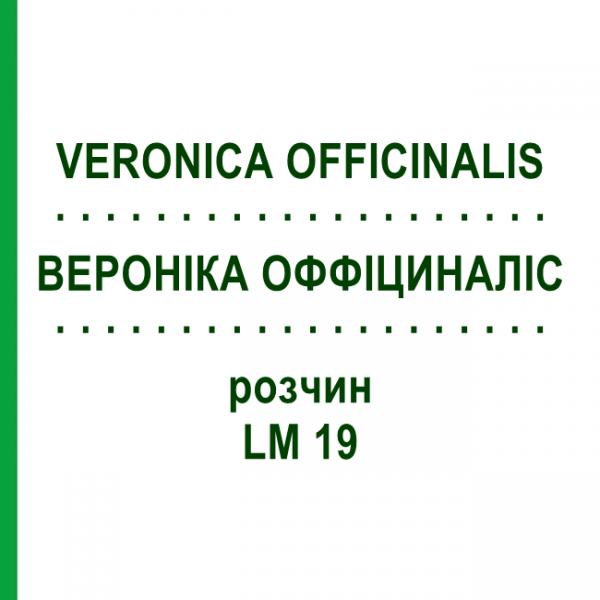 ВЕРОНІКА ОФФІЦИНАЛІС (VERONICA OFFICINALIS) LM 19 розчин 10 мл - Гомеопатія ARCANA DR.SEWERIN