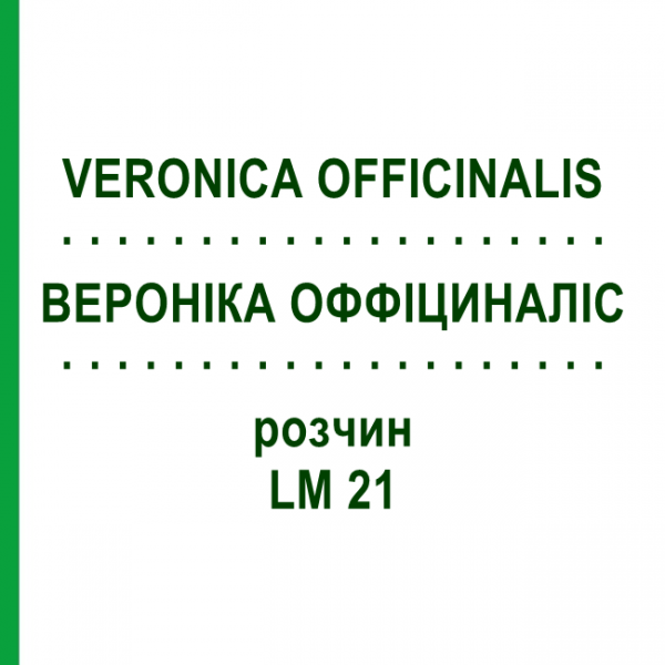 ВЕРОНІКА ОФФІЦИНАЛІС (VERONICA OFFICINALIS) LM 21 розчин 10 мл - Гомеопатія ARCANA DR.SEWERIN
