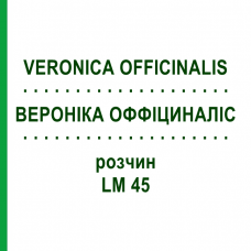 ВЕРОНІКА ОФФІЦИНАЛІС (VERONICA OFFICINALIS) LM 45 розчин 10 мл - Гомеопатія ARCANA DR.SEWERIN