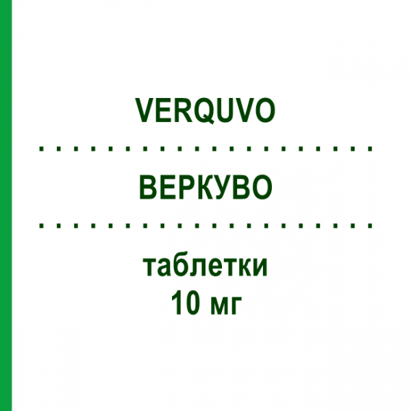 ВЕРКУВО (VERQUVO) 10 мг таблетки 28 шт - Верицигуат BAYER