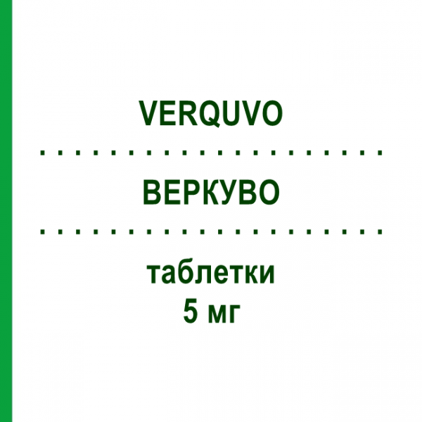 ВЕРКУВО (VERQUVO) 5 мг таблетки 14 шт - Верицигуат BAYER