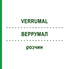 ВЕРРУМАЛ (VERRUMAL) раствор 13 мл - Фторурацил, Другое EURIMPHARM