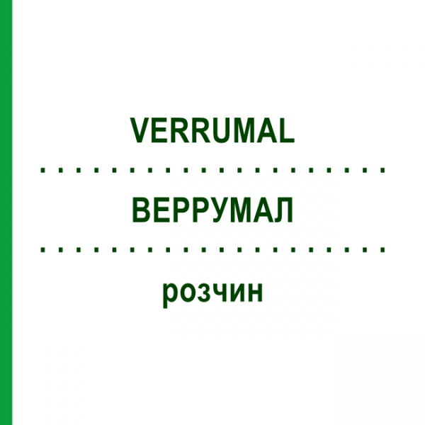 ВЕРРУМАЛ (VERRUMAL) розчин 13 мл - Фторурацил, Інше EURIMPHARM