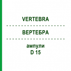 ВЕРТЕБРА (VERTEBRA) D 15 ампули 10x1 мл - Гомеопатія WALA HEILMITTEL