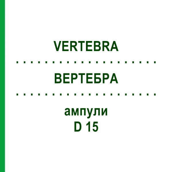 ВЕРТЕБРА (VERTEBRA) D 15 ампулы 10x1 мл - Гомеопатия WALA HEILMITTEL