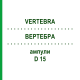 ВЕРТЕБРА (VERTEBRA) D 15 ампули 10x1 мл - Гомеопатія WALA HEILMITTEL