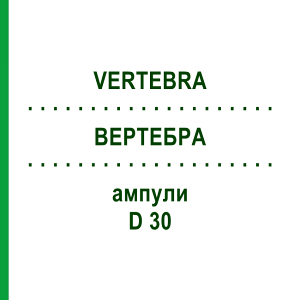 ВЕРТЕБРА (VERTEBRA) D 30 ампулы 10x1 мл - Гомеопатия WALA HEILMITTEL