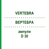 ВЕРТЕБРА (VERTEBRA) D 30 ампулы 10x1 мл - Гомеопатия WALA HEILMITTEL