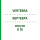 ВЕРТЕБРА (VERTEBRA) D 30 ампули 10x1 мл - Гомеопатія WALA HEILMITTEL