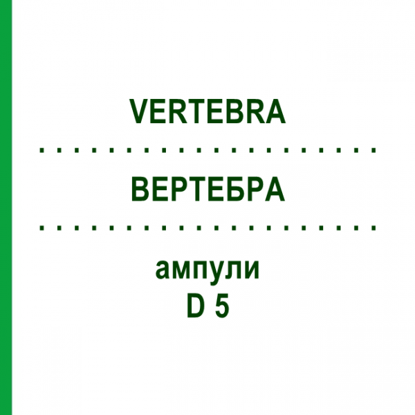 ВЕРТЕБРА (VERTEBRA) D 5 ампулы 10x1 мл - Гомеопатия WALA HEILMITTEL