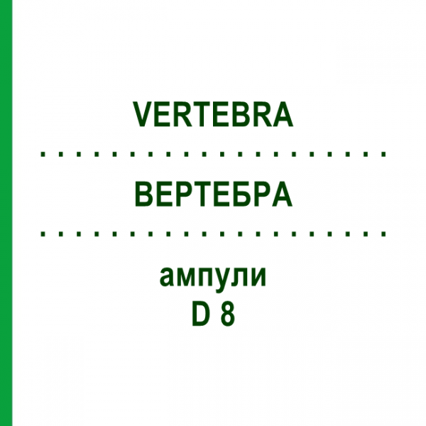 ВЕРТЕБРА (VERTEBRA) D 8 ампулы 10x1 мл - Гомеопатия WALA HEILMITTEL