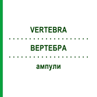 ВЕРТЕБРА (VERTEBRA) ампули 10x1 мл - Гомеопатія WALA HEILMITTEL