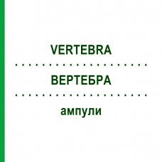ВЕРТЕБРА (VERTEBRA) ампули 10x1 мл - Гомеопатія WALA HEILMITTEL