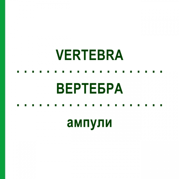 ВЕРТЕБРА (VERTEBRA) ампули 10x1 мл - Гомеопатія WALA HEILMITTEL
