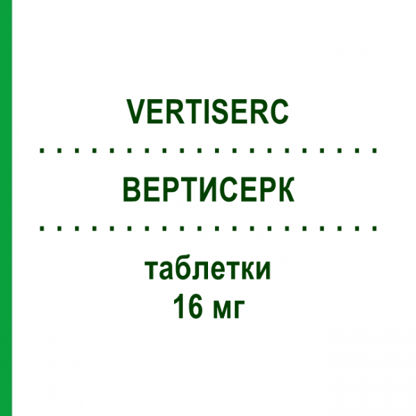 ВЕРТИСЕРК (VERTISERC) 16 мг таблетки 20 шт - Бетагістин VIATRIS