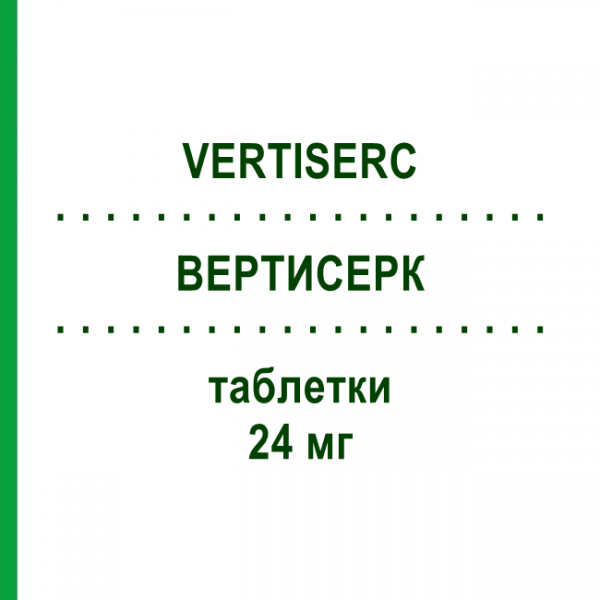 ВЕРТИСЕРК (VERTISERC) 24 мг таблетки 20 шт - Бетагістин VIATRIS