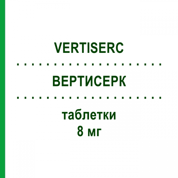 ВЕРТИСЕРК (VERTISERC) 8 мг таблетки 50 шт - Бетагістин VIATRIS