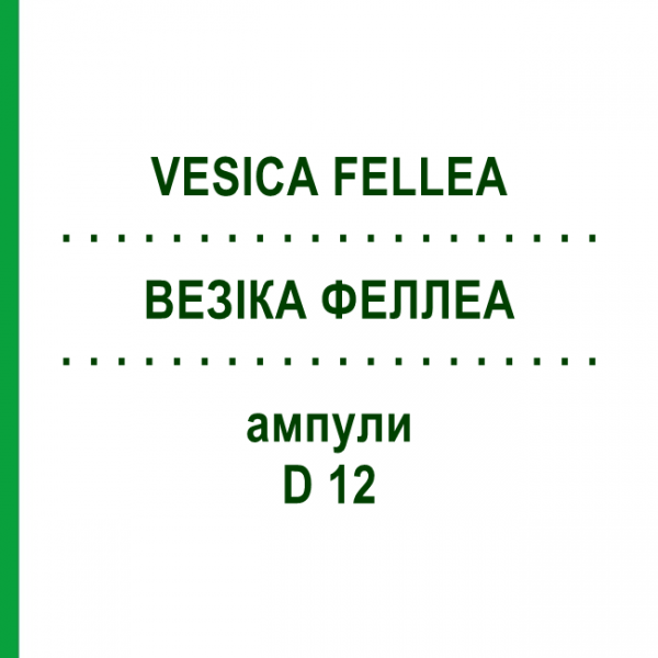 ВЕЗІКА ФЕЛЛЕА (VESICA FELLEA) D 12 ампули 10x1 мл - Гомеопатія WALA HEILMITTEL