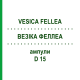 ВЕЗІКА ФЕЛЛЕА (VESICA FELLEA) D 15 ампули 10x1 мл - Гомеопатія WALA HEILMITTEL