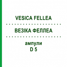 ВЕЗІКА ФЕЛЛЕА (VESICA FELLEA) D 5 ампули 10x1 мл - Гомеопатія WALA HEILMITTEL