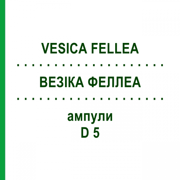 ВЕЗІКА ФЕЛЛЕА (VESICA FELLEA) D 5 ампули 10x1 мл - Гомеопатія WALA HEILMITTEL