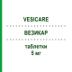 ВЕЗИКАР (VESICARE) 5 мг таблетки 90 шт - Солифенацин KOHLPHARMA