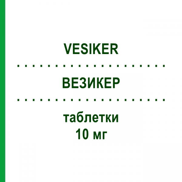 ВЕЗИКЕР (VESIKER) 10 мг таблетки 20 шт - Солифенацин ASTELLAS PHARMA
