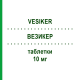 ВЕЗИКЕР (VESIKER) 10 мг таблетки 20 шт - Солифенацин ASTELLAS PHARMA