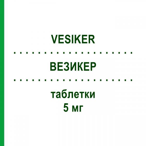 ВЕЗИКЕР (VESIKER) 5 мг таблетки 30 шт - Солифенацин ASTELLAS PHARMA