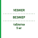 ВЕЗИКЕР (VESIKER) 5 мг таблетки 30 шт - Солифенацин ASTELLAS PHARMA