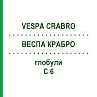 ВЕСПА КРАБРО (VESPA CRABRO) C 6 глобули 10 г - Гомеопатия DHU