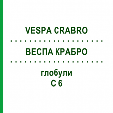 ВЕСПА КРАБРО (VESPA CRABRO) C 6 глобули 10 г - Гомеопатія DHU
