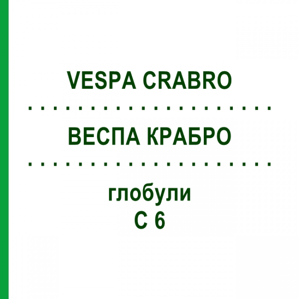 ВЕСПА КРАБРО (VESPA CRABRO) C 6 глобули 10 г - Гомеопатия DHU