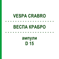 ВЕСПА КРАБРО (VESPA CRABRO) D 15 ампулы 10x1 мл - Гомеопатия WALA HEILMITTEL