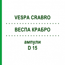 ВЕСПА КРАБРО (VESPA CRABRO) D 15 ампулы 10x1 мл - Гомеопатия WALA HEILMITTEL