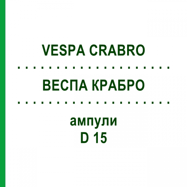 ВЕСПА КРАБРО (VESPA CRABRO) D 15 ампулы 10x1 мл - Гомеопатия WALA HEILMITTEL