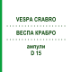 ВЕСПА КРАБРО (VESPA CRABRO) D 15 ампулы 10x1 мл - Гомеопатия WALA HEILMITTEL
