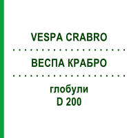 ВЕСПА КРАБРО (VESPA CRABRO) D 200 глобули 10 г - Гомеопатія DHU