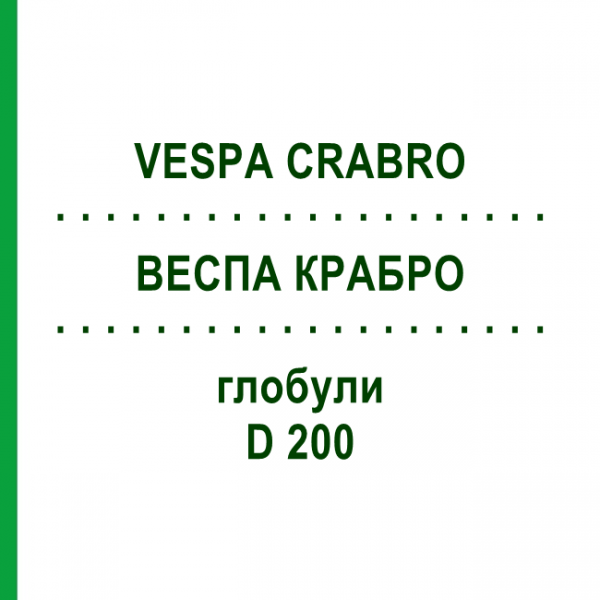 ВЕСПА КРАБРО (VESPA CRABRO) D 200 глобули 10 г - Гомеопатія DHU