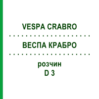 ВЕСПА КРАБРО (VESPA CRABRO) D 3 раствор 20 мл - Гомеопатия DHU
