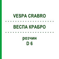 ВЕСПА КРАБРО (VESPA CRABRO) D 6 розчин 20 мл - Гомеопатія DHU