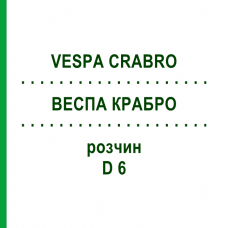ВЕСПА КРАБРО (VESPA CRABRO) D 6 розчин 20 мл - Гомеопатія DHU