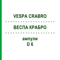 ВЕСПА КРАБРО (VESPA CRABRO) D 6 ампули 10x1 мл - Гомеопатія WALA HEILMITTEL