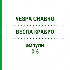 ВЕСПА КРАБРО (VESPA CRABRO) D 6 ампулы 10x1 мл - Гомеопатия WALA HEILMITTEL