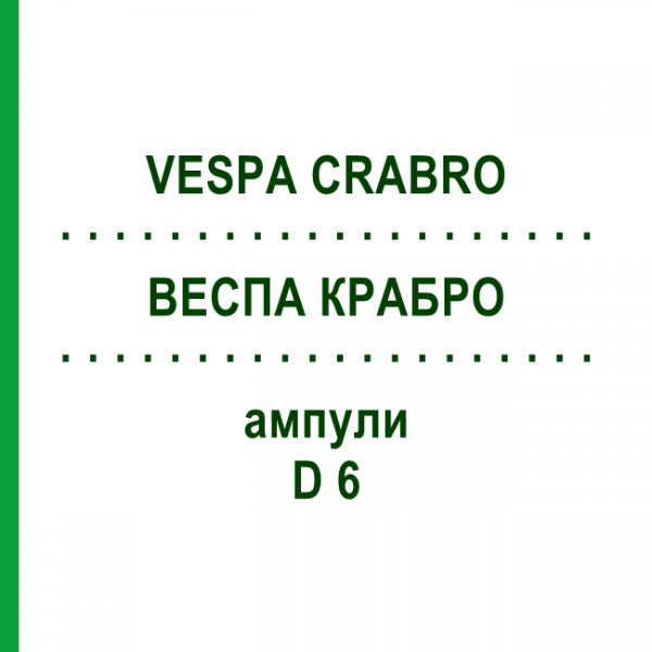 ВЕСПА КРАБРО (VESPA CRABRO) D 6 ампули 10x1 мл - Гомеопатія WALA HEILMITTEL